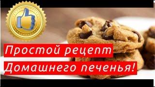 Печенье рецепты с фото простые и вкусные