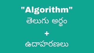 Algorithm meaning in telugu with examples | Algorithm తెలుగు లో అర్థం @Meaning in Telugu