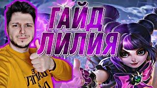 ЛИЛИЯ ГАЙД | ЛАСТ КАТКА MOBILE LEGENDS ЧИЛСТРИМ