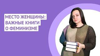 ВАЖНЫЕ КНИГИ О ФЕМИНИЗМЕ