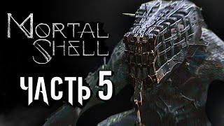 Mortal Shell  Прохождение [4K] — Часть 5: МАШИНА ДЛЯ УБИЙСТВА ГРИША