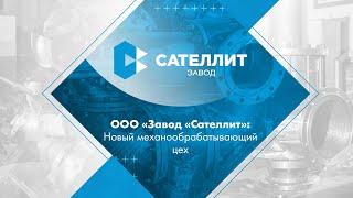 ООО «Завод «Сателлит». Новый механообрабатывающий цех