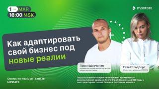 MPSTATS и Павел Шевченко. Бизнес на маркетплейсах в новых реалиях