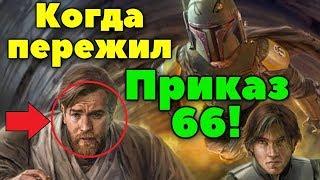 ЧТО ДЕЛАЛИ ВЫЖИВШИЕ ДЖЕДАИ ПОСЛЕ ПРИКАЗА 66?  ЛорЗВ#283