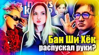 Сотрудница BIGHIT обвинила БАН ШИ ХЁКА! AESPA рискуют камбэком! BTS, KATSEYE | K-POP НОВОСТИ ARITUBE