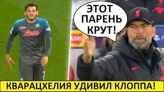 Кварацхелия поразил "Ливерпуль" и Клоппа!