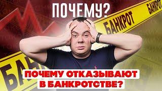 ПРИЧИНЫ ОТКАЗА В БАНКРОТСТВЕ: КАК ИЗБЕЖАТЬ?