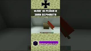 ФЛАГ РЕЙХА | Как сделать знак вермахта в Майнкрафте | ТУТОРИАЛ | mcpe #shorts #minecraft