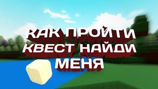 КАК ПРОЙТИ КВЕСТ НАЙДИ МЕНЯ В Build A Boat For Treasure