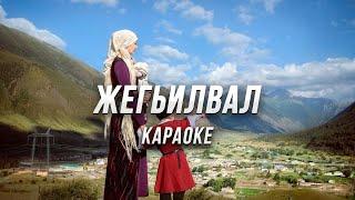 Жегьилвал ● караоке