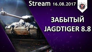 Jagdtiger 8.8 - ВОТ ЭТО ПОВОРОТ! / EviL_GrannY стрим