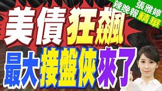 陸媒:美債最大"接盤俠"誕生 瘋狂買走1.5萬億 但不是英國.日本 | 截至2025年3月 美債餘額已突破36.2萬億美元【張雅婷辣晚報】精華版@中天新聞CtiNews