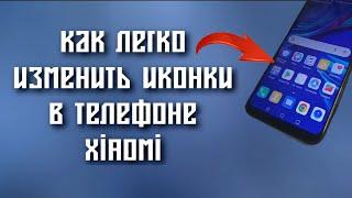 КАК ЛЕГКО ИЗМЕНИТЬ ИКОНКИ НА XIAOMI ?