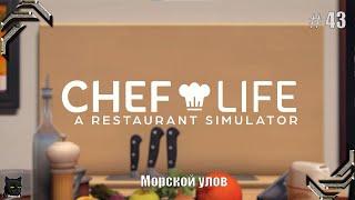 Chef Life: A Restaurant SimulatorПрохождение #43Морской улов