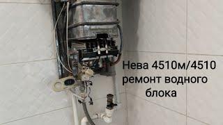 ремонт газовой колонки нева 4510м, водяного блока