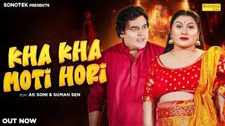 Kha Kha Moti Hori (Official Video) Ashok Verma | Suman Sen | Mahi Panchal | New Haryanvi Song 2025