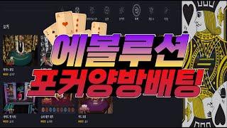 에볼루션 포커 양방배팅