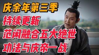 《庆余年》第三季持续更新： 范闲融合五大绝世功法与庆帝一战仍旧不敌 #影视解说 #电视剧