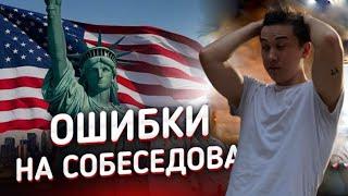 Как 100% пройти Интервью на визу в США