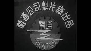 Diantong Film Company (1935)