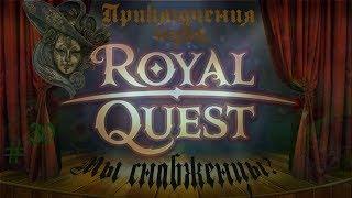 Royal Quest: Приключения нуба. 39 серия. Мы снабженцы?