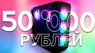 СОБРАЛ НОВЫЙ ПК НА ВСТРОЙКЕ ЗА 50К РУБЛЕЙ НА БАЗЕ AMD! МОЩНЕЕ НЕТУ НИЧЕГО!