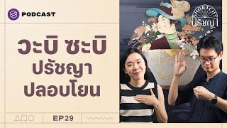 วะบิ ซะบิ และคินสึงิ ใจดีกับตัวเองบ้าง ใจดีกับคนอื่นด้วย | Shortcut ปรัชญา EP.29