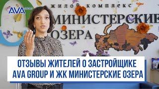 Отзывы о застройщике AVA Group и ЖК Министерские озера в Сочи  AVA Sochi