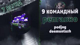 репгавно - Еще вчера (podjog, deemuntazh) [7 раунд 9 Командный баттл]