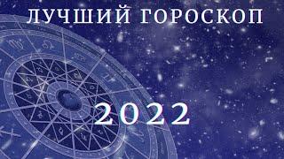 ГОРОСКОП ДЛЯ ВСЕХ ЗНАКОВ НА 2022 ГОД  |  САМЫЙ ТОЧНЫЙ ГОРОСКОП | ПРЕДСКАЗАНИЯ НА ГОД | ГОД ТИГРА