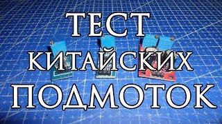 Тест Китайских подмоток/крутилок/моталок