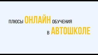 7 мощных плюсов обучения онлайн в автошколе Центр подготовки водителей