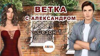 ВЕТКА С АЛЕКСАНДРОМ (все выборы за улучшения и диалоги) Я ОХОЧУСЬ НА ТЕБЯ Сезон 1 / Клуб Романтики