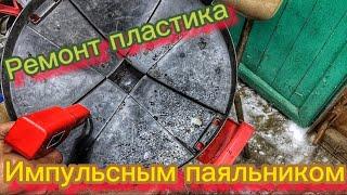 РЕМОНТ ПЛАСТИКА ОЧЕНЬ БЫСТРО И ПРОСТО! ИМПУЛЬСНЫЙ ПАЯЛЬНИК