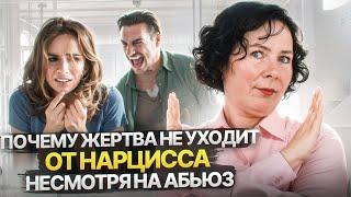 Почему Жертва не уходит от Нарцисса, несмотря на абьюз