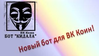 Бот кидала ВК Коин. Переводите деньги и ничего не получаете взамен. Бот морозиться. Всё как в жизни)