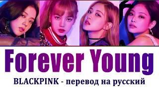 BLACKPINK - Forever Young ПЕРЕВОД НА РУССКИЙ (рус саб)