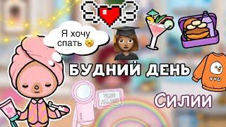 Учебный влог Силии   новая посылка / Toca Life World / тока бока / toca boca / Secret Toca