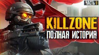 ️ Я ПРОШЕЛ ВСЕ ЧАСТИ KILLZONE И АХУ...(ч.1) ️