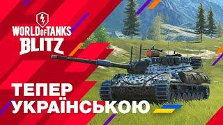 П'Ю ЕНЕРГЕТИК І ГРАЮ В WORLD OF TANKS BLITZ!!!! УКРАЇНСЬКИЙ СТРІМ) ЗНИЩИТИ 200 ОД.ТЕХНІКИ! #blitz