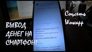 МОМЕНТАЛЬНЫЙ ВЫВОД ДЕНЕГ НА СМАРТФОН из соц сети Wowapp!_10.10.2024