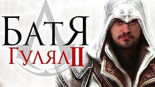 БАЗА по Assassin's Creed 2. [Эцио не тупой...]