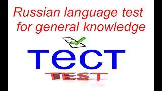 ТЕСТ ПО РУССКОМУ НА ОБЩИЕ ЗНАНИЯ ДЛЯ ИНОСТРАННЫХ СТУДЕНТОВ. / Russian language test.