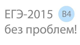 ЕГЭ по математике. Решение задания ЕГЭ по математике B4 №316047