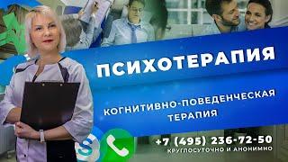 Когнитивно-поведенческая терапия | Помощь психотерапевта в Москве | Консультация психолога по скайпу