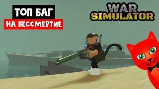 БАГ НА БЕССМЕРТНОСТЬ в игре Симулятор войны роблокс | War Simulator roblox | Пройди все войны