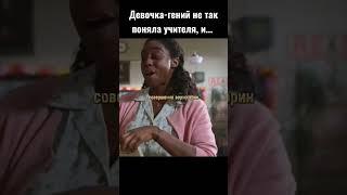 Девочка-гений не так поняла учителя, и... #shorts #фильмы #топ