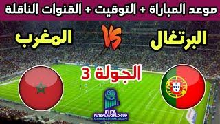 موعد وتوقيت مباراة المغرب والبرتغال في الجولة 3 من كأس العالم للفوتصال 2024 والقنوات الناقلة