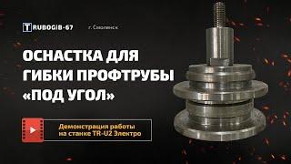 Оснастка для гибки проф.трубы «под угол». Станок TR-U2 ( Электро ) | Трубогиб 67 г. Смоленск