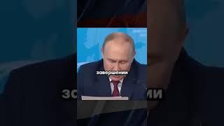 Путин предложил закончить СВО #сво #путин